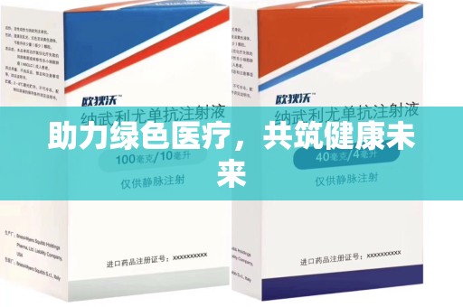 信阳助力绿色医疗，共筑健康未来