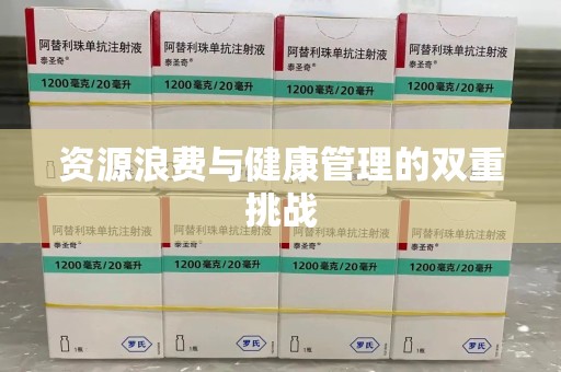 信阳资源浪费与健康管理的双重挑战