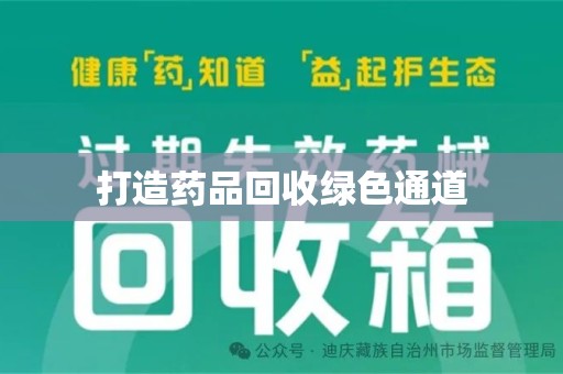 信阳打造药品回收绿色通道