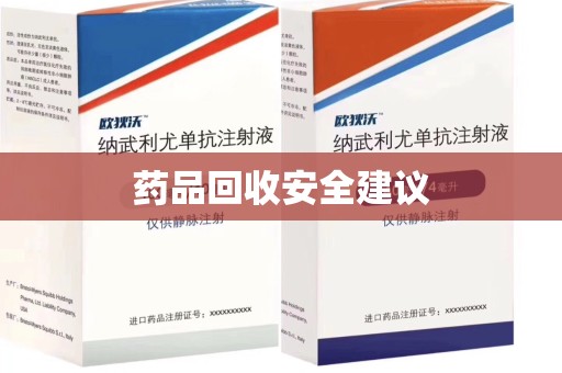 信阳药品回收安全建议