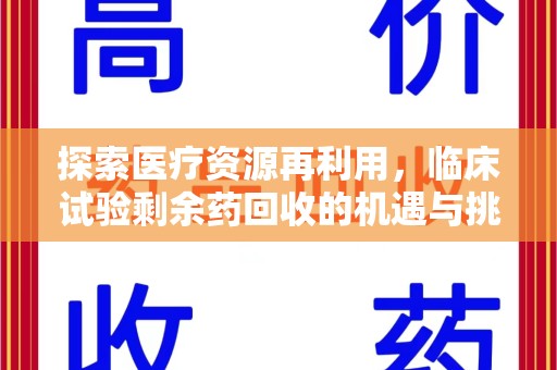 信阳探索医疗资源再利用，临床试验剩余药回收的机遇与挑战