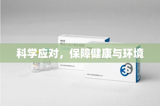 信阳科学应对，保障健康与环境