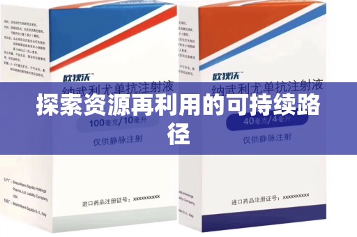 信阳探索资源再利用的可持续路径