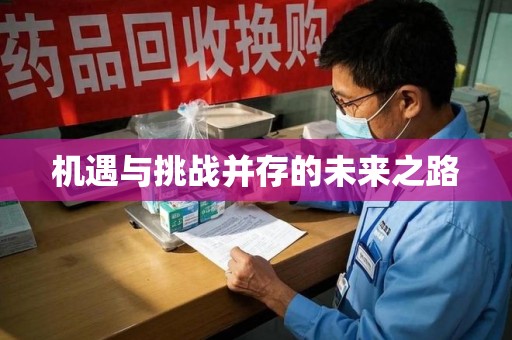 信阳机遇与挑战并存的未来之路