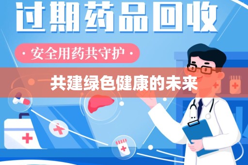 信阳共建绿色健康的未来