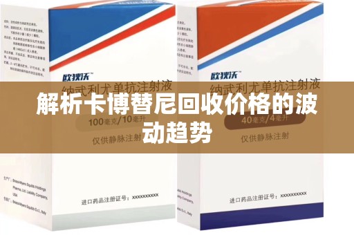 信阳解析卡博替尼回收价格的波动趋势