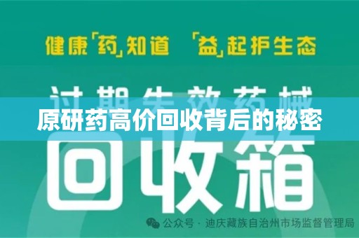 信阳原研药高价回收背后的秘密