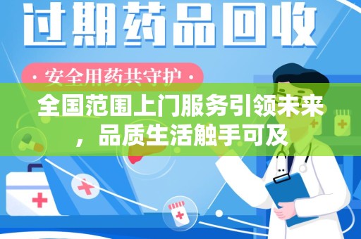 信阳全国范围上门服务引领未来，品质生活触手可及