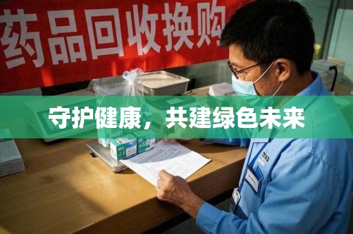 信阳守护健康，共建绿色未来