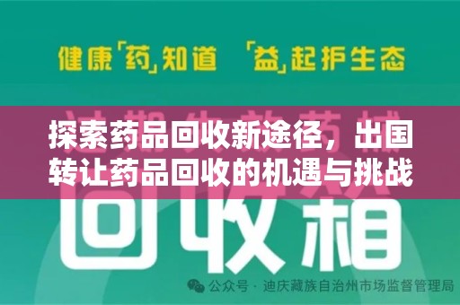 信阳探索药品回收新途径，出国转让药品回收的机遇与挑战