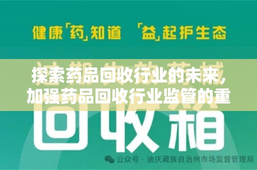 信阳探索药品回收行业的未来，加强药品回收行业监管的重要性