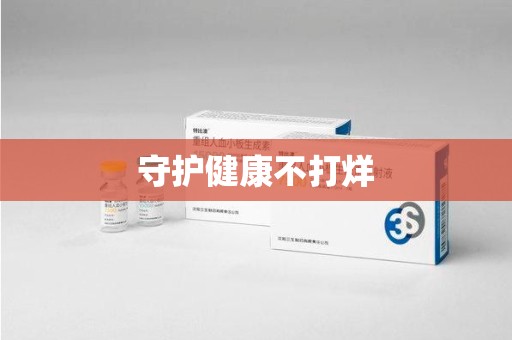 信阳守护健康不打烊