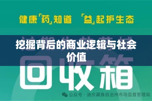 信阳挖掘背后的商业逻辑与社会价值