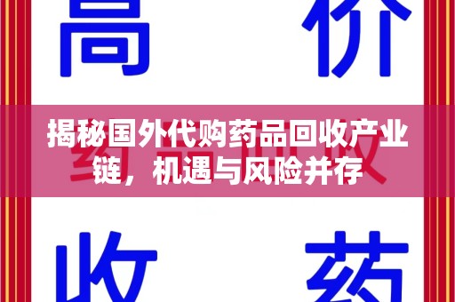 信阳揭秘国外代购药品回收产业链，机遇与风险并存