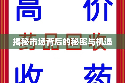信阳揭秘市场背后的秘密与机遇