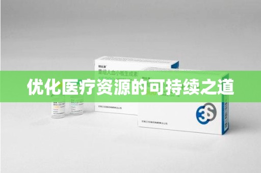 信阳优化医疗资源的可持续之道