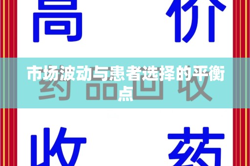 信阳市场波动与患者选择的平衡点