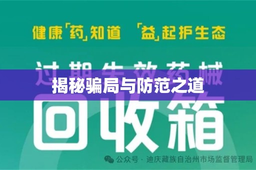 信阳揭秘骗局与防范之道