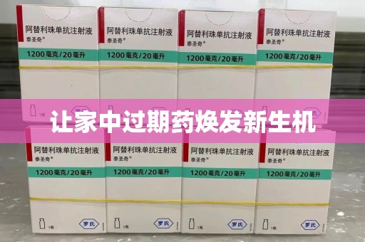 信阳让家中过期药焕发新生机