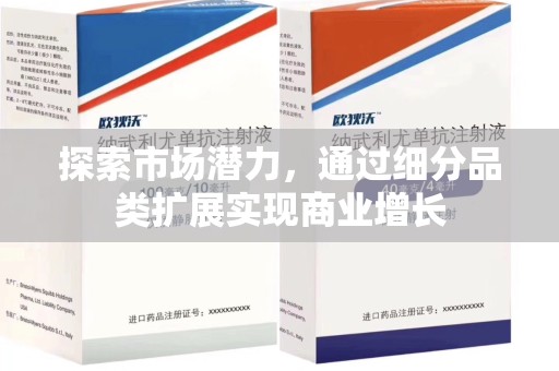 信阳探索市场潜力，通过细分品类扩展实现商业增长