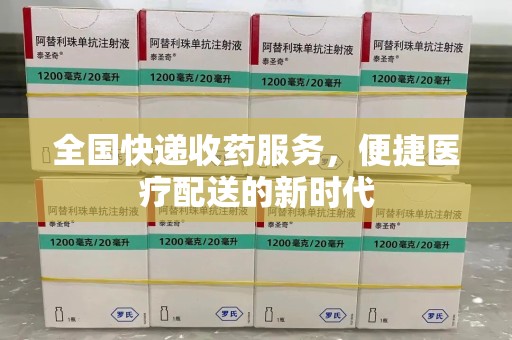 信阳全国快递收药服务，便捷医疗配送的新时代