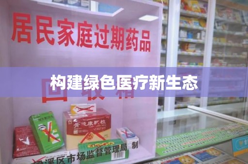信阳构建绿色医疗新生态