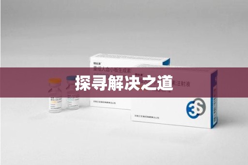 信阳探寻解决之道