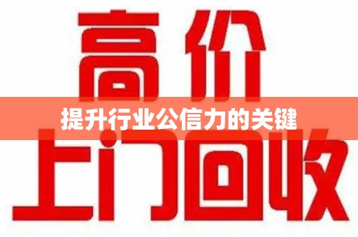 信阳提升行业公信力的关键