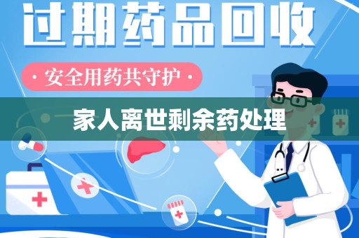 信阳家人离世剩余药处理