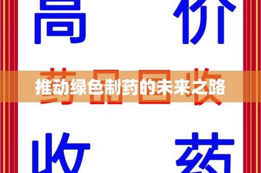 信阳推动绿色制药的未来之路