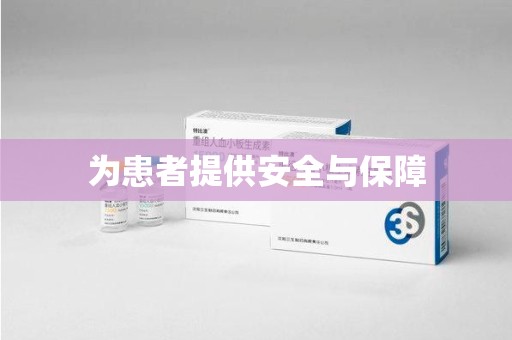 信阳为患者提供安全与保障