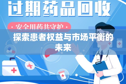 信阳探索患者权益与市场平衡的未来