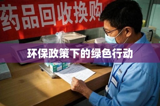 信阳环保政策下的绿色行动