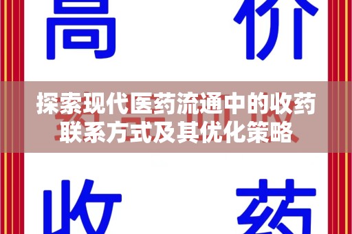 信阳探索现代医药流通中的收药联系方式及其优化策略