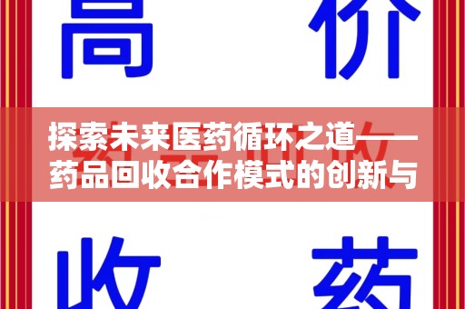 信阳探索未来医药循环之道——药品回收合作模式的创新与实践