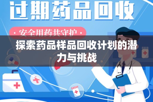 信阳探索药品样品回收计划的潜力与挑战