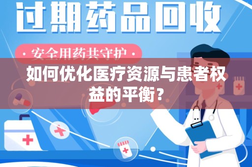信阳如何优化医疗资源与患者权益的平衡？
