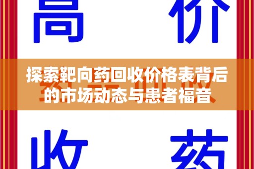 信阳探索靶向药回收价格表背后的市场动态与患者福音