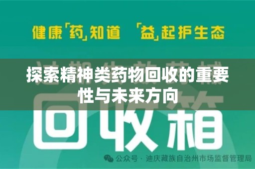信阳探索精神类药物回收的重要性与未来方向