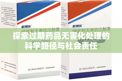 信阳探索过期药品无害化处理的科学路径与社会责任