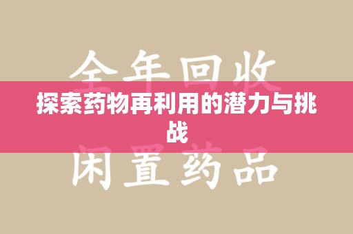 信阳探索药物再利用的潜力与挑战