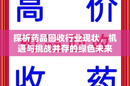 信阳探析药品回收行业现状，机遇与挑战并存的绿色未来