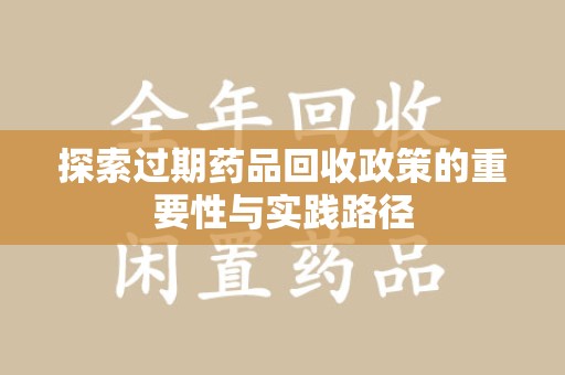 信阳探索过期药品回收政策的重要性与实践路径