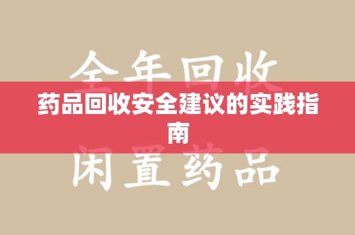 信阳药品回收安全建议的实践指南