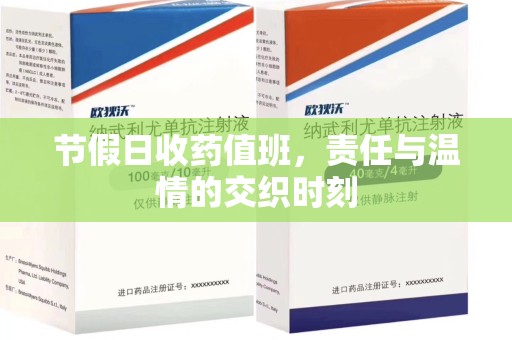 信阳节假日收药值班，责任与温情的交织时刻