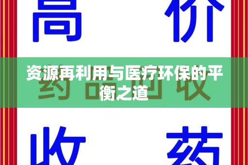 信阳资源再利用与医疗环保的平衡之道