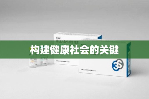 信阳构建健康社会的关键