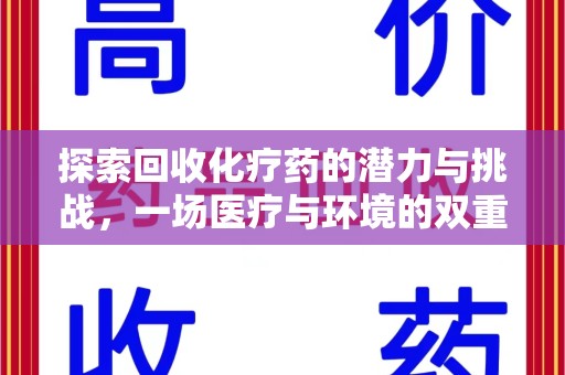 信阳探索回收化疗药的潜力与挑战，一场医疗与环境的双重博弈