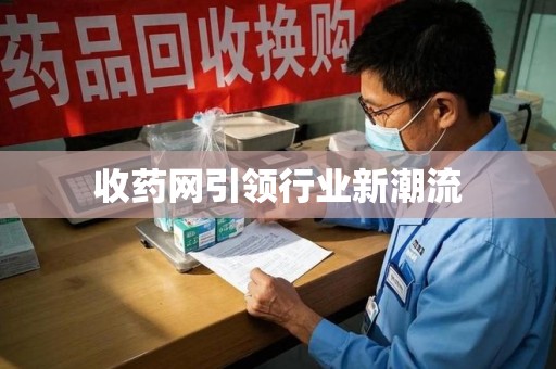 信阳收药网引领行业新潮流