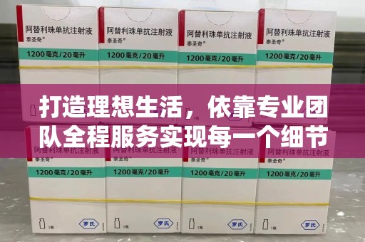 信阳打造理想生活，依靠专业团队全程服务实现每一个细节